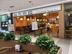 门面-状元水饺(成都SM广场店)