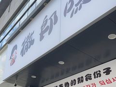 -撒郎嘿·朝鲜民俗餐馆