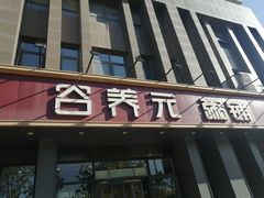门面-谷养元粥铺(新天地店)