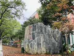 -浙江大学(玉泉校区)