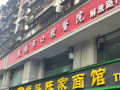 -正宗襄阳一桥陈家牛肉面