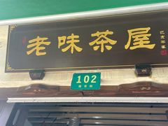 门面-老味茶屋(川沙老街店)