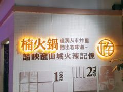 -楠火锅(绵阳首店)