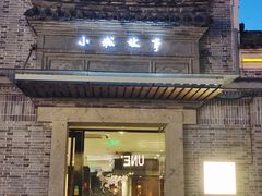 -小城故事·地道宁波味(月湖盛园店)