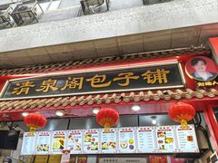 -清泉阁包子铺(中山路店)
