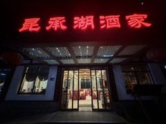 -昆承湖酒家·本帮农家菜