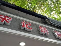 门面-宋记饼家(石门二路店)