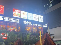 -恰饭·老长沙市井菜(天河客运站店)