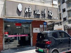 -邓邓胖姐拌面(濉溪路店)