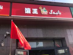 门面-阿布拉的馕(西北路店)