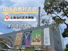 -上海当代艺术博物馆