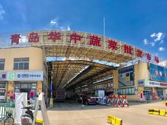 -重振华中蔬菜批发市场(重庆中路店)