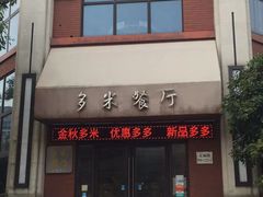 门面-多米餐厅(文涵路店)