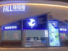 门面-蔻蔻椰·鲜萃椰子水(COCO Park店)