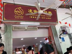 -凌舍好烧鹅(中山路店)