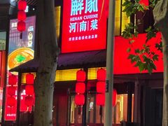 -解家河南菜(金水路店)