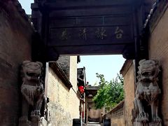 -皇城相府