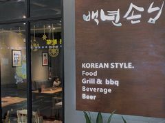 -大發韩国烤肉(八佰伴店)