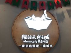 门面-猫的天空之城概念书店(印象城购物中心店)
