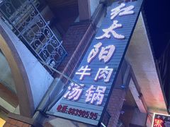 门面-花水湾红太阳牛肉汤锅