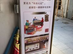 -长远七记