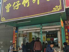 门面-曾仔竹升面