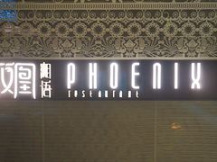 -凤凰湘语·湘粤鲜融(浦东旗舰店)