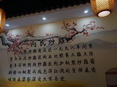 -向民炒鸡老店(金泰华府店)