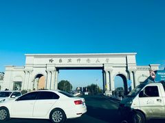 -哈尔滨师范大学(松北校区)