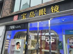 -宝岛眼镜(北京亚运村旗舰店)