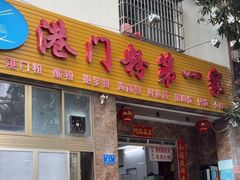-港门粉第一家
