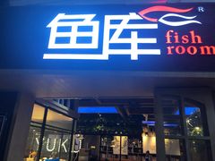 门面-鱼库·不仅是一家烤鱼店(车公庙店)
