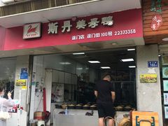 门面-斯丹姜母鸭·古法干香(涂门街总店)