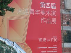 -大连美术馆