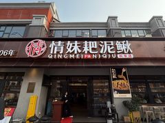 -情妹耙泥鳅·江湖川菜(科华店)