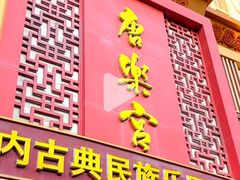 -唐乐宫·小厨餐厅