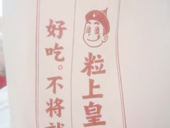 -粒上皇(天丰利市场店)