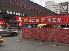 -欧亚商都奥特莱斯(新发路店)
