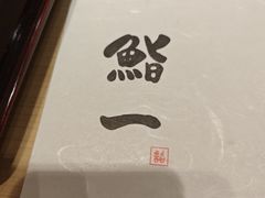 -鮨一日本料理旗舰店(总店)