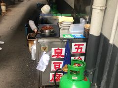 -五娭毑臭豆腐(黄兴南路店)
