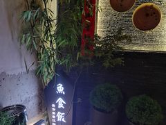 -鱼食饭稻·苏浙土菜17年老馆子(平江路店)