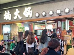 门面-楠火锅(广州总店)