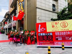 -巴蜀懒人火锅(龙颈路店)