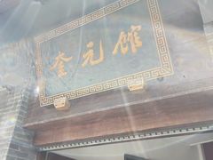 -奎元馆.百年奎元.非遗传承(西湖边的解放路店)