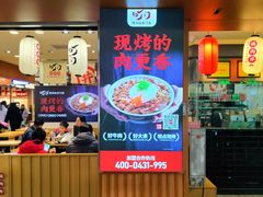 -町门烤肉拌饭专门店(新天地店)