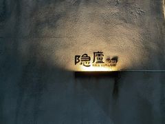 -粗茶淡饭·隐庐私厨(东亭店)