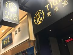 -老虎堂黑糖专壳 (尖沙咀乐道店)