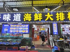 -好味道海鲜大排档·老字号(巽寮湾海鲜市场店)