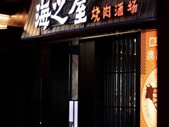 -海之屋韩式烤肉(海棠68环球美食街店)