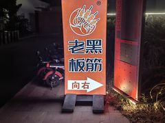 -老黑板筋(顺义总店)
